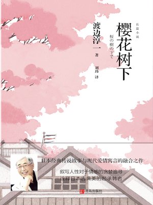 cover image of 樱花树下